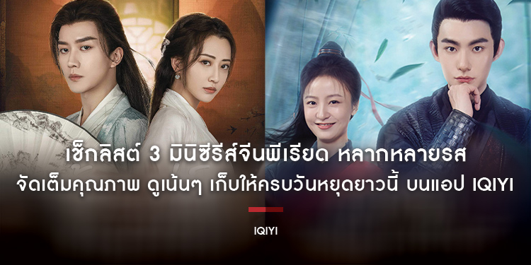 เช็กลิสต์ 3 มินิซีรีส์จีนพีเรียด หลากหลายรส จัดเต็มคุณภาพ ดูเน้นๆ เก็บให้ครบวันหยุดยาวนี้ บนแอป iQIYI (อ้ายฉีอี้)